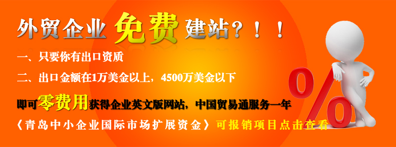 青島的外貿(mào)企業(yè)免費做網(wǎng)站啦!! 青島的外貿(mào)企業(yè)免費做網(wǎng)站啦??!