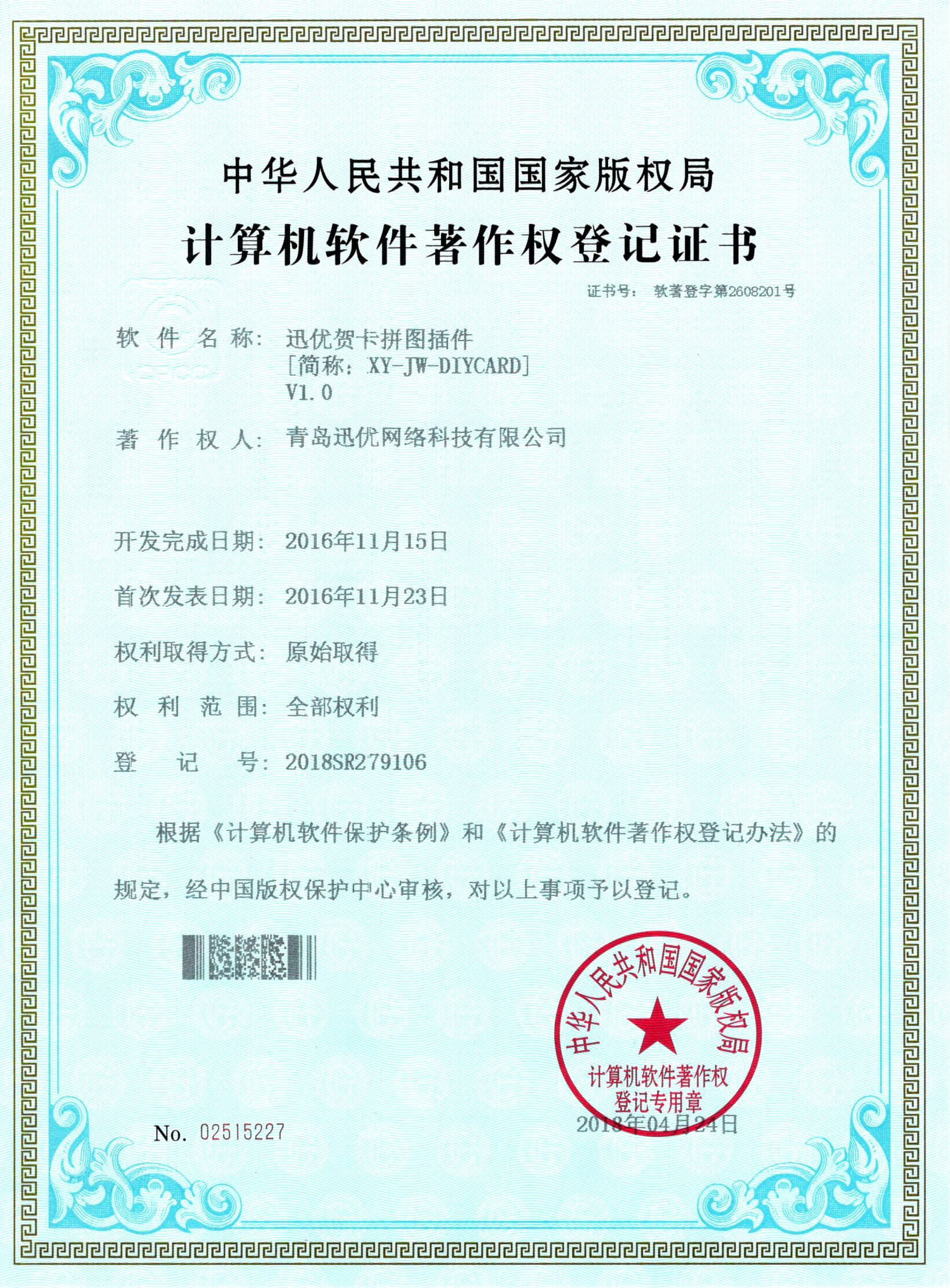 【喜報】迅優(yōu)賀卡拼圖插件獲得軟件著作權證書 賀卡拼圖插件